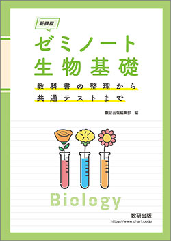 新課程 ゼミノート生物基礎