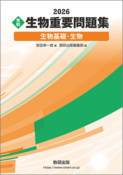 2026　実戦 生物重要問題集 生物基礎・生物