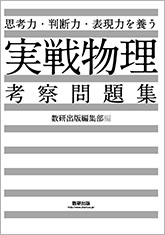 思考力・判断力・表現力を養う　実戦 物理 考察問題集