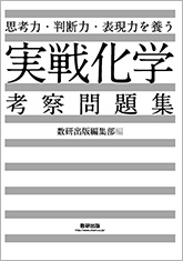 思考力・判断力・表現力を養う　実戦 化学 考察問題集