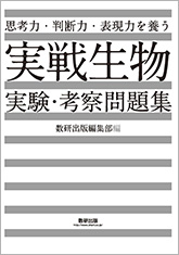 思考力・判断力・表現力を養う　実戦 生物 実験・考察問題集