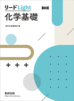 三訂版 リードLight化学基礎