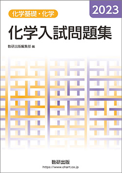 2023　化学入試問題集　化学基礎・化学