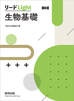 三訂版 リードLight生物基礎