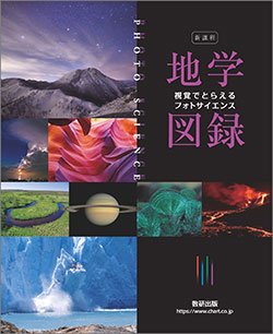 新課程　視覚でとらえるフォトサイエンス地学図録