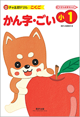 チャ太郎ドリル　小1　かん字・ごい