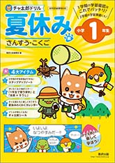 チャ太郎ドリル　夏休み編　小学1年生