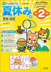 チャ太郎ドリル　夏休み編　小学2年生