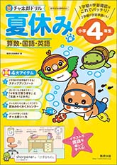 チャ太郎ドリル　夏休み編　小学4年生