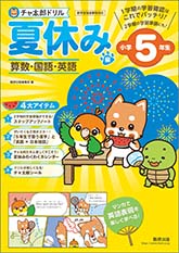 チャ太郎ドリル　夏休み編　小学5年生