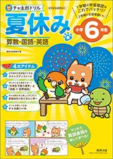 チャ太郎ドリル　夏休み編　小学6年生