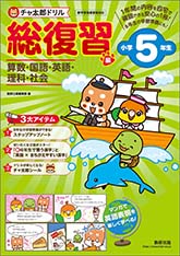 チャ太郎ドリル　総復習編　小学5年生