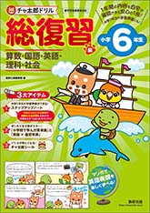 チャ太郎ドリル　総復習編　小学6年生