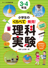 小学生のくらべて発見！ 理科実験　３・４年生