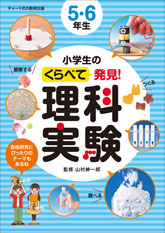 小学生のくらべて発見！ 理科実験　５・６年生