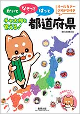 かいて なぞって はって チャ太郎と覚える！都道府県