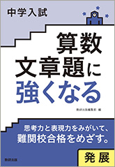 中学入試　算数文章題に強くなる　発展