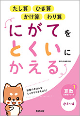 にがてをとくいにかえる たし算 ひき算 かけ算 わり算 小1～4