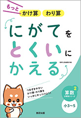 にがてをとくいにかえる もっとかけ算 わり算 小3～5