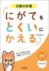 にがてをとくいにかえる 分数の計算 小3～6