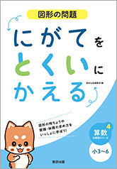 にがてをとくいにかえる 図形の問題 小3～6