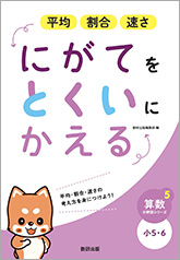 算数分野別シリーズ5 にがてをとくいにかえる 平均 割合 速さ 小5 6