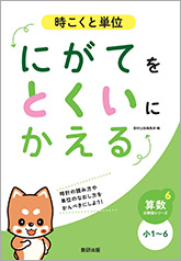 にがてをとくいにかえる 時こくと単位 小1～6