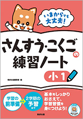 いまからでも大丈夫！　さんすう・こくごの練習ノート　小1