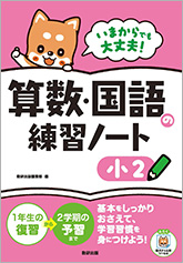 いまからでも大丈夫！　算数・国語の練習ノート　小2