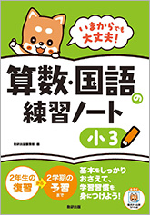 いまからでも大丈夫！　算数・国語の練習ノート　小3