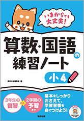 いまからでも大丈夫！　算数・国語の練習ノート　小4