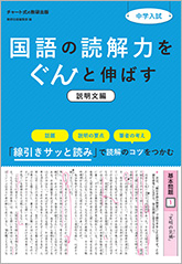 中学入試　国語の読解力をぐんと伸ばす　説明文編