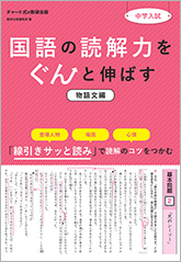 中学入試 国語の読解力をぐんと伸ばす 物語文編