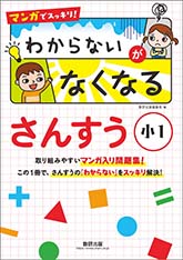 マンガでスッキリ！　わからないがなくなるさんすう　小1