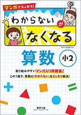 マンガでスッキリ！　わからないがなくなる算数　小2