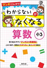 マンガでスッキリ！　わからないがなくなる算数　小3