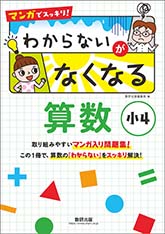 マンガでスッキリ！　わからないがなくなる算数　小4