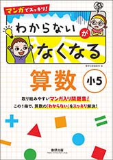 マンガでスッキリ！　わからないがなくなる算数　小5