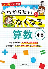 マンガでスッキリ！　わからないがなくなる算数　小6