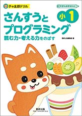 チャ太郎ドリル　小1　さんすうと　プログラミング