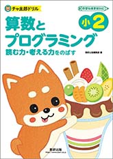 チャ太郎ドリル　小2　算数とプログラミング