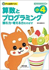 チャ太郎ドリル　小4　算数とプログラミング