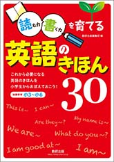 読む力・書く力を育てる　英語のきほん30