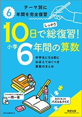 10日でしっかり総復習！　小学6年間の算数