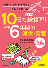 10日でしっかり総復習！　小学6年間の漢字・言葉