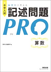 中学入試　論理的に考える　記述問題PRO　算数