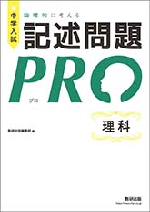 中学入試　論理的に考える　記述問題PRO　理科