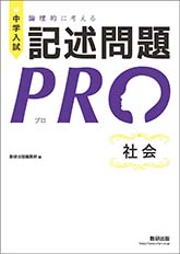 中学入試　論理的に考える　記述問題PRO　社会