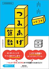 つみあげ算数　小学3年