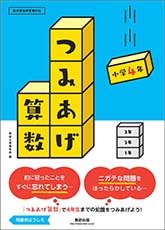 つみあげ算数　小学4年